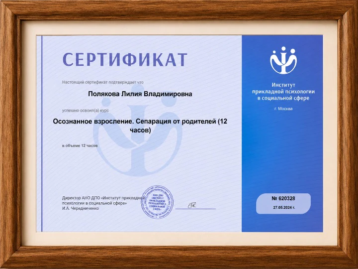 Сертификат «Осознанное взросление» в деревянной рамке